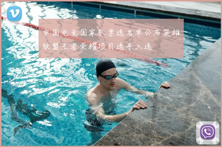 中国电竞国家队票选名单公布英雄联盟王者荣耀项目选手入选