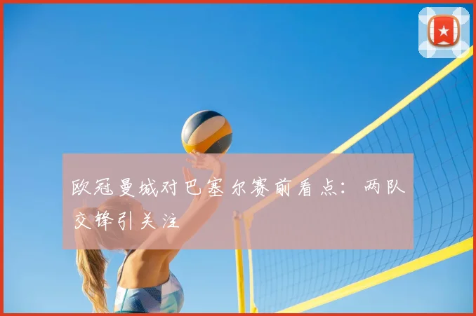 欧冠曼城对巴塞尔赛前看点：两队交锋引关注