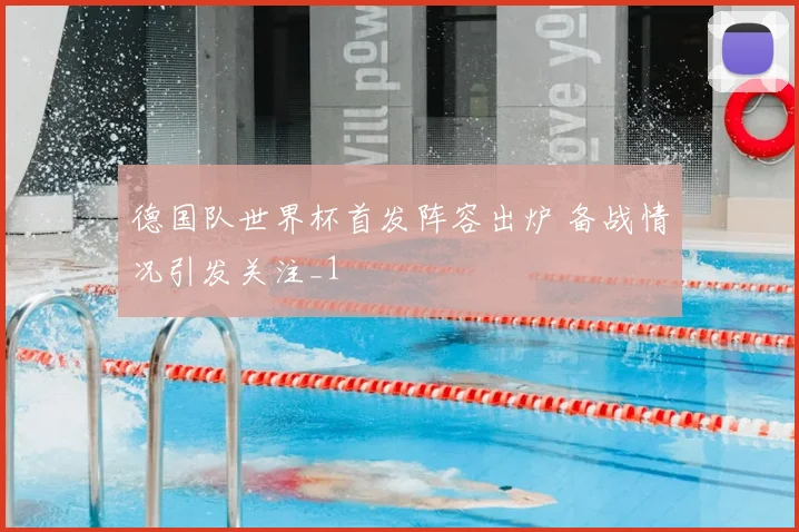 德国队世界杯首发阵容出炉 备战情况引发关注_1