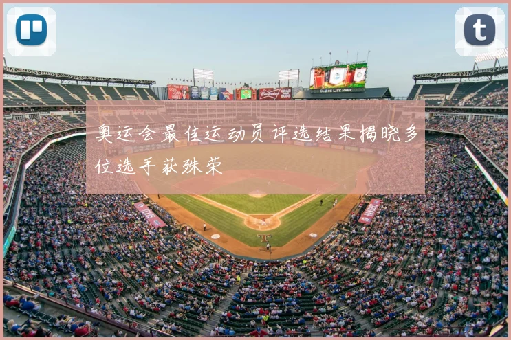 奥运会最佳运动员评选结果揭晓多位选手获殊荣