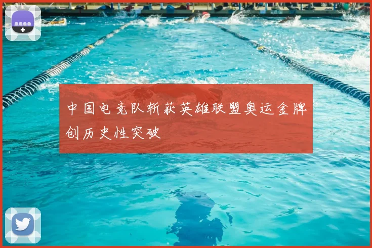 中国电竞队斩获英雄联盟奥运金牌创历史性突破