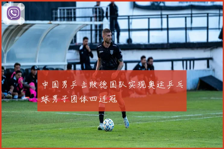 中国男乒击败德国队实现奥运乒乓球男子团体四连冠