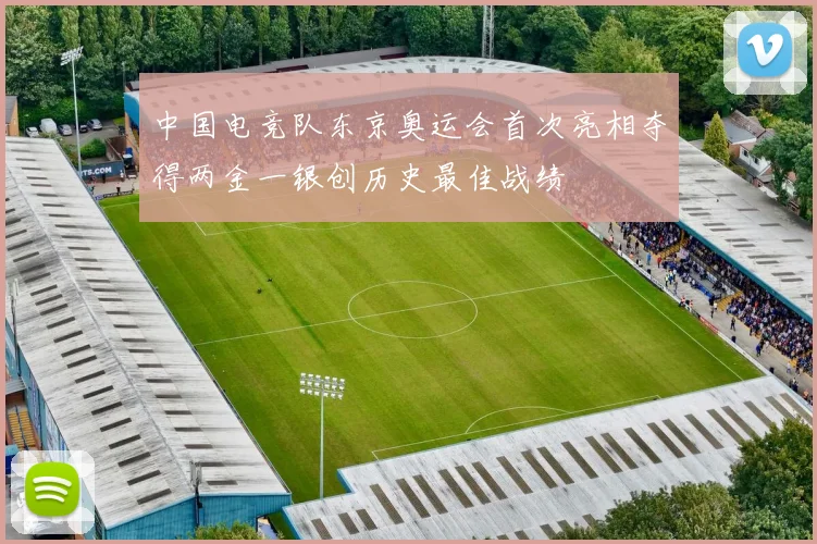 中国电竞队东京奥运会首次亮相夺得两金一银创历史最佳战绩