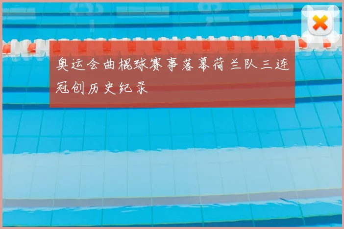 奥运会曲棍球赛事落幕荷兰队三连冠创历史纪录