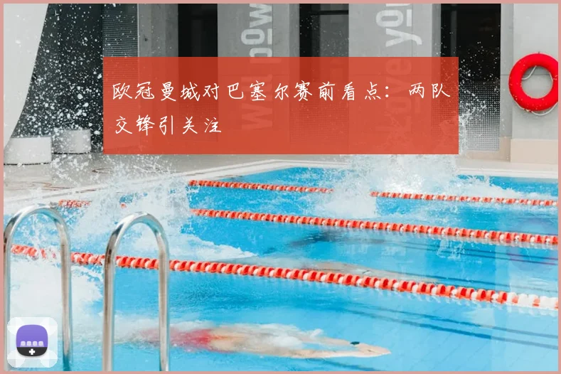 欧冠曼城对巴塞尔赛前看点：两队交锋引关注