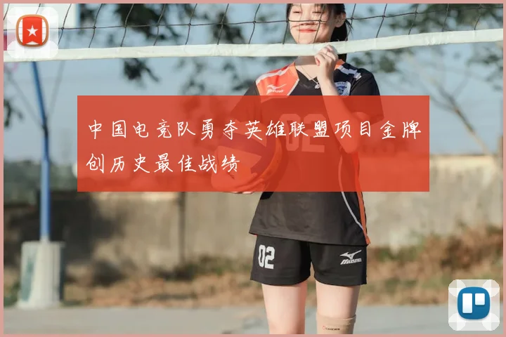 中国电竞队勇夺英雄联盟项目金牌创历史最佳战绩