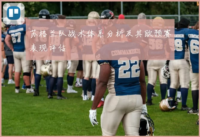苏格兰队战术体系分析及其欧预赛表现评估