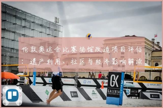 伦敦奥运会比赛场馆改造项目评估：遗产利用、社区与经济影响解读