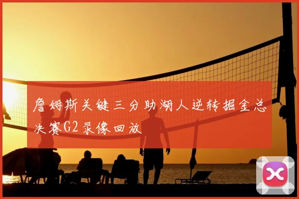 詹姆斯关键三分助湖人逆转掘金总决赛G2录像回放