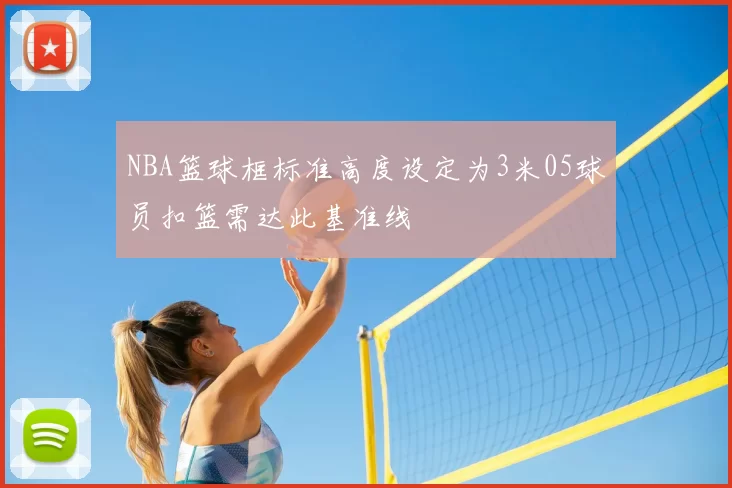 NBA篮球框标准高度设定为3米05球员扣篮需达此基准线