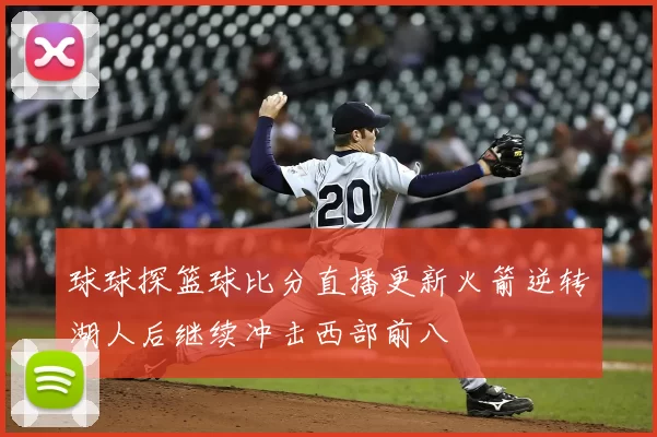 球球探篮球比分直播更新火箭逆转湖人后继续冲击西部前八
