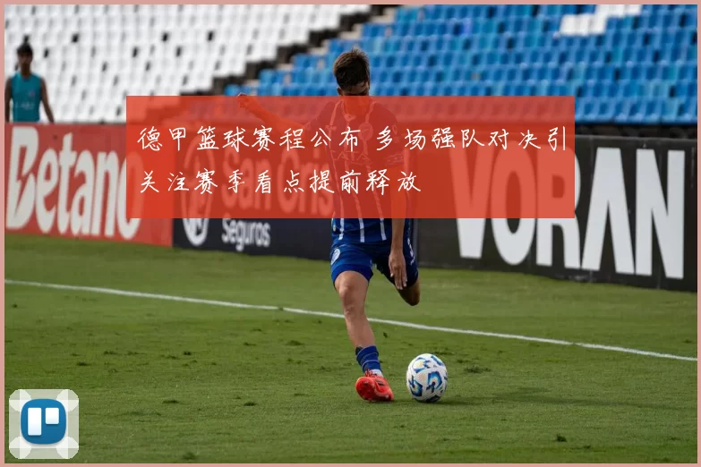 德甲篮球赛程公布 多场强队对决引关注赛季看点提前释放