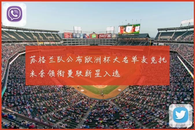 苏格兰队公布欧洲杯大名单麦克托米奈领衔曼联新星入选