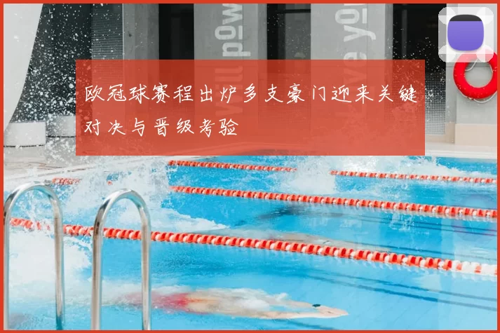 欧冠球赛程出炉多支豪门迎来关键对决与晋级考验