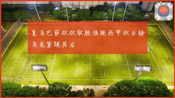 皇马巴萨双双取胜领跑西甲积分榜马竞紧随其后