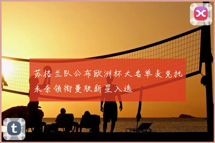 苏格兰队公布欧洲杯大名单麦克托米奈领衔曼联新星入选