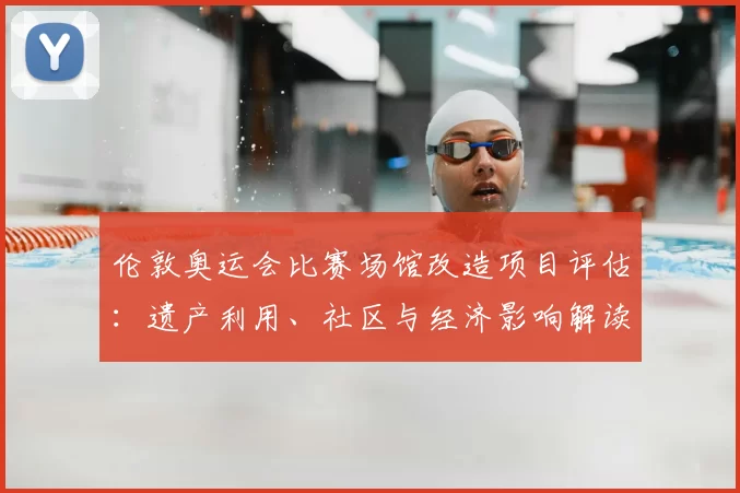 伦敦奥运会比赛场馆改造项目评估：遗产利用、社区与经济影响解读