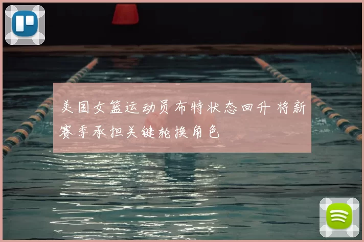 美国女篮运动员布特状态回升 将新赛季承担关键轮换角色