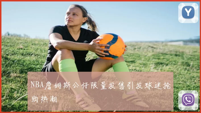 NBA詹姆斯公仔限量发售引发球迷抢购热潮