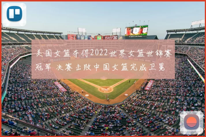 美国女篮夺得2022世界女篮世锦赛冠军 决赛击败中国女篮完成卫冕