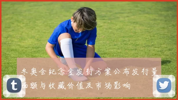 冬奥会纪念金发行方案公布发行量面额与收藏价值及市场影响