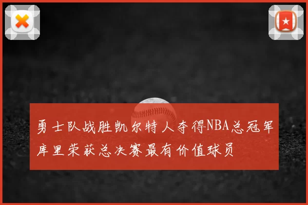 勇士队战胜凯尔特人夺得NBA总冠军库里荣获总决赛最有价值球员