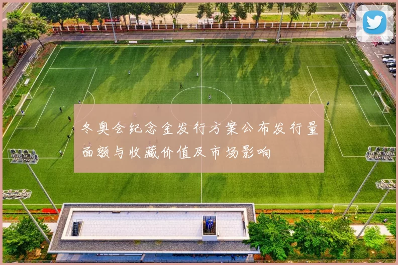 冬奥会纪念金发行方案公布发行量面额与收藏价值及市场影响