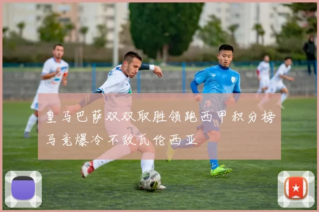 皇马巴萨双双取胜领跑西甲积分榜马竞爆冷不敌瓦伦西亚